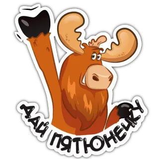 🖐 ДАЙ ПЯТЮНЕЧКИ Elch, Tier, Russisch, Cartoon, Lustig, Süß telegram sticker