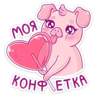 🍭 МОЯ КОНФЕТКА schwein, süßigkeiten, süß, tier, herz, lutscher, niedlich telegram sticker