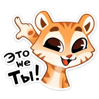 🐅 ЭТО НЕ ТЫ! cat, offensive gesture, middle finger, animal, cartoon, sticker telegram sticker