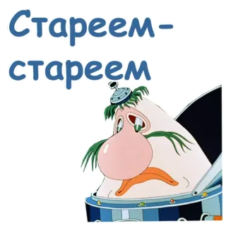 😢 Стареем-стареем Kartun, Karakter, Wajah, Sedih telegram sticker
