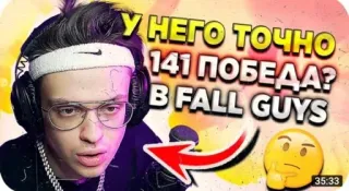 🌟 Fall Guys У НЕГО ТОЧНО 141 ПОБЕДА? В FALL GUYS fall guys, gaming, video game, russian, youtube telegram sticker