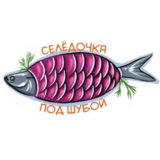 👌 СЕЛЁДОЧКА
ПОД ШУБОЙ herring, food, russian food, salad, traditional dish, fish, herring under a fur coat telegram sticker