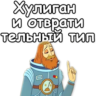☝ Хулиган и отвратительный тип Cartoon, Figur, Russisch, Beleidigung, Rowdy, Raumanzug telegram sticker