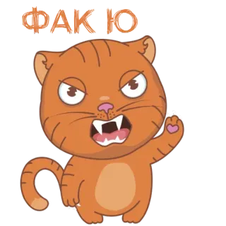 🖕 ФАК Ю cat, cartoon, angry, offensive, swear word, russian, kitty telegram sticker