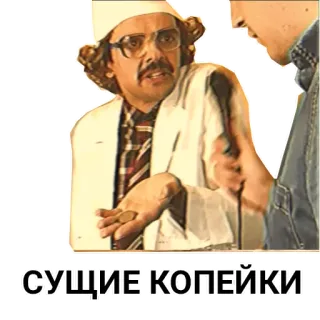 🤑 СУЩИЕ КОПЕЙКИ telegram sticker