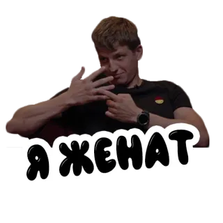 👰 Я ЖЕНАТ telegram sticker