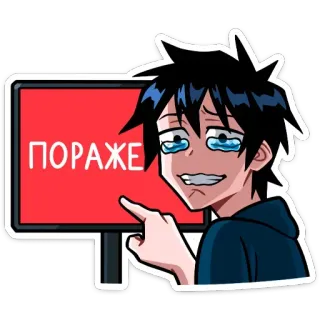 😭 ПОРАЖЕНИЕ Anime, Triste, Llorando, Derrota, Fracaso, Ruso, Dibujos animados telegram sticker