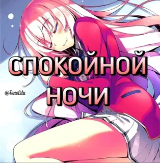 🥱 СПОКОЙНОЙ НОЧИ anime, dziewczyna, dobranoc, słodkich snów telegram sticker