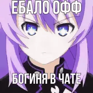 ⚔️ ЕБАЛО ОФФ
БОГИНЯ В ЧАТЕ ragazza anime, capelli viola, testo, russo telegram sticker