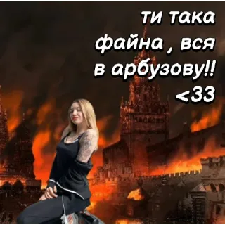 🤩 ти така файна , вся в арбузову!! <33 feu, guerre, destruction, ukraine, humour telegram sticker
