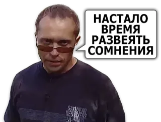 🕛 НАСТАЛО ВРЕМЯ РАЗВЕЯТЬ СОМНЕНИЯ telegram sticker