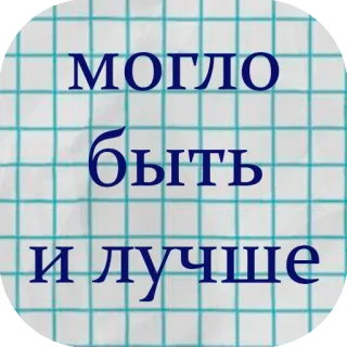 😶 МОГЛО быть и лучше telegram sticker