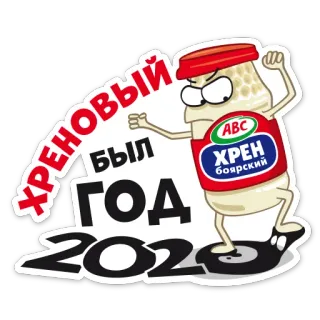 😡 ХРЕНОВЫЙ БЫЛ ГОД 2020 서양고추냉이, 2020, 러시아어, 년도, 스티커 telegram sticker