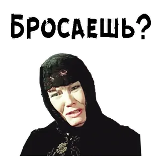 😥 БРОСАЕШЬ? вопрос, женщина, русский, фильм telegram sticker
