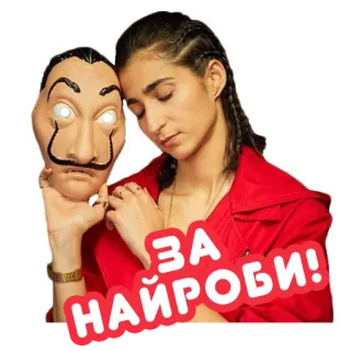 ❗️ Nairobi Money Heist ЗА НАЙРОБИ! haus des geldes, nairobi, charakter, netflix, serie whatsapp sticker
