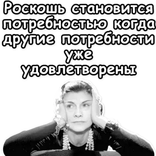 🎰 Coco Chanel Роскошь становится потребностью когда другие потребности уже удовлетворены Coco Chanel, luksus, cytat, sławna osoba, rosyjski tekst, portret telegram sticker
