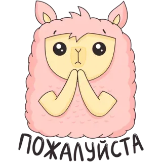 🙏 ПОЖАЛУЙСТА lama, mignon, demande, s'il vous plaît, animal telegram sticker