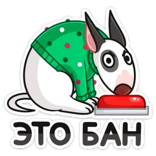 😡 ЭТО БАН собака, кнопка, русский, запрет, животное, питомец telegram sticker