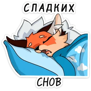 😴 СЛАДКИХ
СНОВ renard, dormir, doux rêves, dessin animé, oreiller, couverture telegram sticker