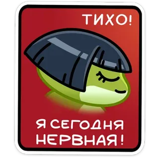 😌 ТИХО!
Я СЕГОДНЯ
НЕРВНАЯ! calm, quiet, cartoon, sticker, annoyed, nervous telegram sticker