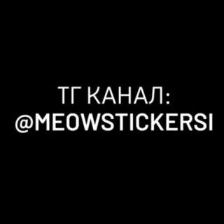 🌐 ТГ КАНАЛ:
@MEOWSTICKERSI telegram, kanal, sticker, miau telegram sticker
