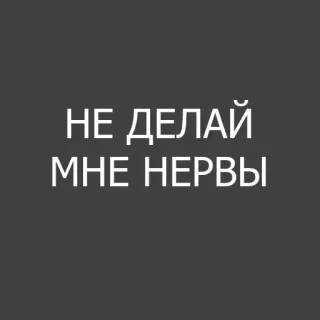 🙁 НЕ ДЕЛАЙ МНЕ НЕРВЫ russo, texto, citação, engraçado whatsapp sticker
