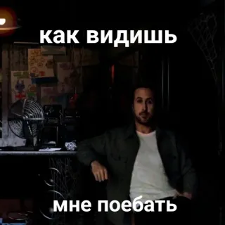 🌚 как видишь
мне поебать meme, ryan gosling, russian, text telegram sticker