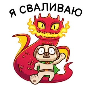 🙈 Я СВАЛИВАЮ dragon, dog, cartoon, escape, running, humor, sticker telegram sticker