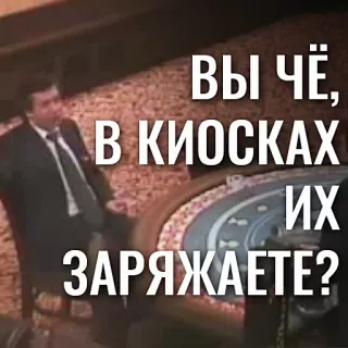 🗣 ВЫ ЧЁ, В КИОСКАХ ИХ ЗАРЯЖАЕТЕ? telegram sticker