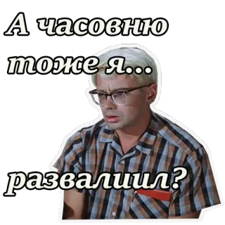 🤕 А часовню тоже я... развалил? russo, meme, domanda, uomo, occhiali, dubbio telegram sticker