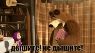 🙊 Bear Masha and the Bear дышите! не дышите! Masha und der Bär, Zeichentrick, Animationsserie, Russische Animation, Bär, Masha telegram sticker