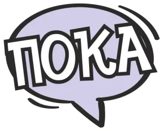 🙌 ПОКА au revoir, russe, adieu, bulle de dialogue, salutation telegram sticker