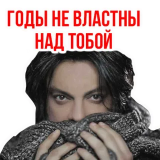 😌 ГОДЫ НЕ ВЛАСТНЫ НАД ТОБОЙ telegram sticker