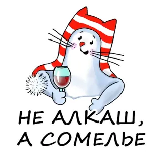 🥂 НЕ АЛКАШ, А СОМЕЛЬЕ seal, sommelier, wine, cartoon, humor telegram sticker