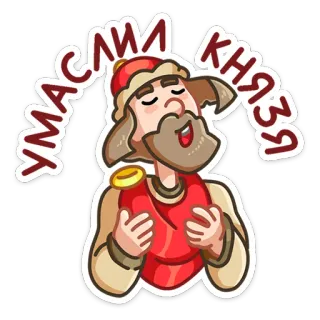 ☺️ УМАСЛИ КНЯЗЯ Desenho animado, Personagem, Homem, Russo, Príncipe telegram sticker