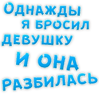 👌 Однажды
Я бросил
девушку
И она
разбилась russian, text, sticker, phrase, sad, girl telegram sticker