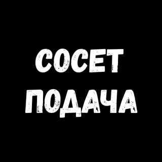 🙁 СОСЕТ ПОДАЧА whatsapp sticker