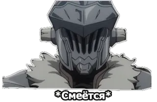 👍 Goblin Slayer *Смеётся* anime, goblin slayer, fantasy, warrior, helmet telegram sticker