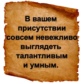 😏 В вашем присутствии совсем невежливо выглядеть талантливым и умным. русский, оскорбление, пергамент, грубый, текст telegram sticker