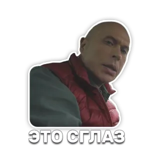 😵 ЭТО СГЛАЗ man, bald, jacket, russian, text, meme telegram sticker