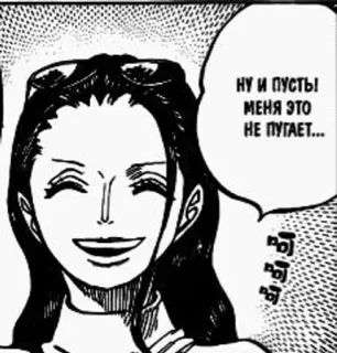 😅 Nico Robin One Piece НУ И ПУСТЬ! МЕНЯ ЭТО НЕ ПУГАЕТ... nico robin, one piece, anime, manga, uśmiech, dymek telegram sticker