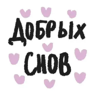 ❤ Добрых снов gute nacht, schlaf, herzen, gruß, russisch telegram sticker