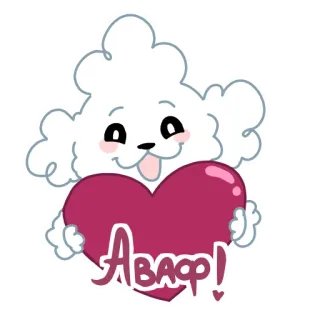 ❤️ Аваф! cane, cuore, carino, amore, russo, testo, adesivo telegram sticker