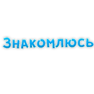 😁 ЗНАКОМЛЮСЬ russian, text, blue, sign telegram sticker