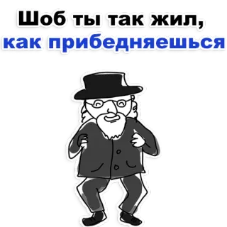 😊 Шоб ты так жил, как прибедняешься dessin animé, juif, danse, barbe, lunettes telegram sticker