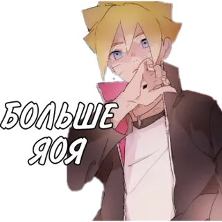 🌟 БОЛЬШЕ ЯОЯ anime, cartoon, text, russian, fanart telegram sticker