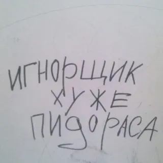 😏 ИГНОРЩИК ХУЖЕ ПИДОРАСА insulto, ofensivo, insulto, ruso whatsapp sticker
