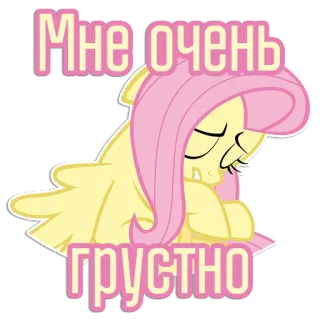 😔 Fluttershy My Little Pony Мне очень грустно fluttershy, my little pony, sad, cartoon, pony, animal, sticker telegram sticker
