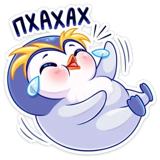 😂 ПХАХАХ пингвин, мультфильм, милый, смех, плач, юмор, лол whatsapp sticker