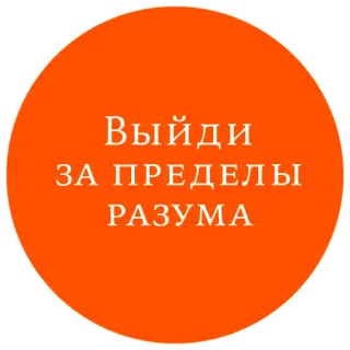 🔮 Выйди
ЗА ПРЕДЕЛЫ
РАЗУМА texto, ruso, naranja, frase telegram sticker